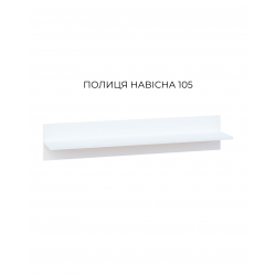 Полиця 105 Б'янко, Світ Меблів Полиця 105 Б'янко, Світ Меблів